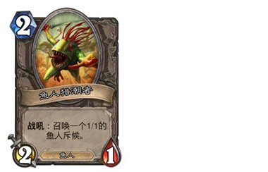 炉石传说鱼人猎潮者卡牌价值分析