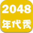 2048年代秀