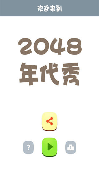 2048年代秀截图1