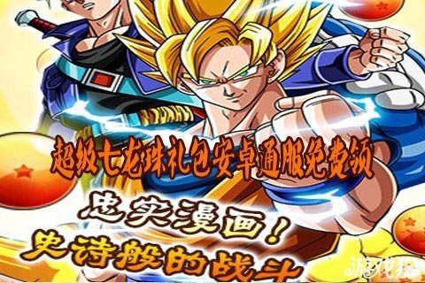 超级七龙珠礼包安卓通服免费领