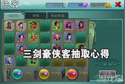 三剑豪侠客抽取心得