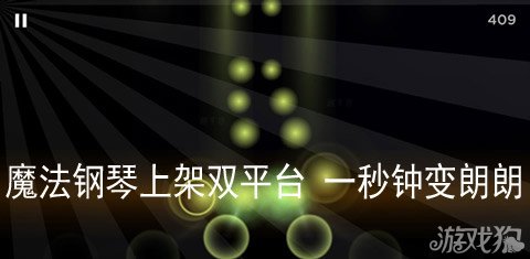 魔法钢琴上架双平台