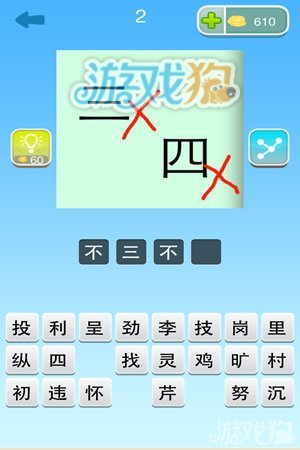 大家猜成語答案大全圖文詳解_遊戲狗安卓遊戲