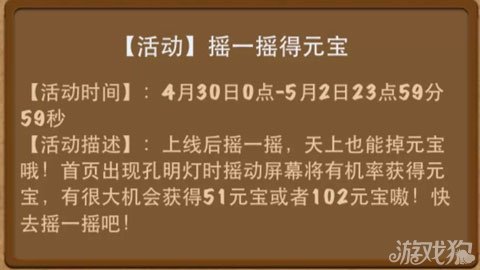 天上也能掉元宝哦~首页出现孔明灯时摇动屏幕将有机率获得元宝