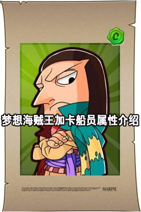 梦想海贼王加卡船员属性介绍