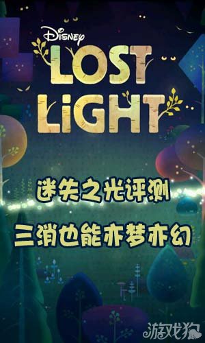 迷失之光评测:三消也能亦梦亦幻