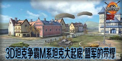 3D坦克争霸M系坦克大起底