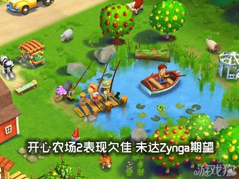 開心農場2表現欠佳 未達zynga期望_遊戲狗