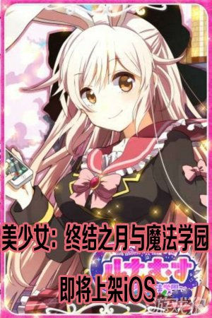 美少女：终结之月与魔法学园即将上架