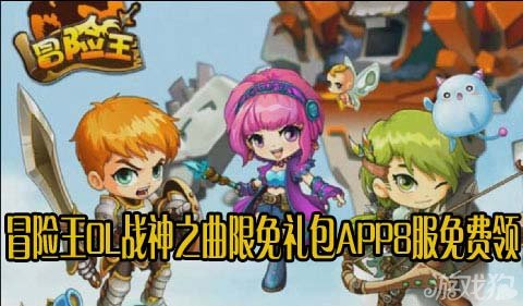 冒险王OL战神之曲限免礼包APP8服免费领