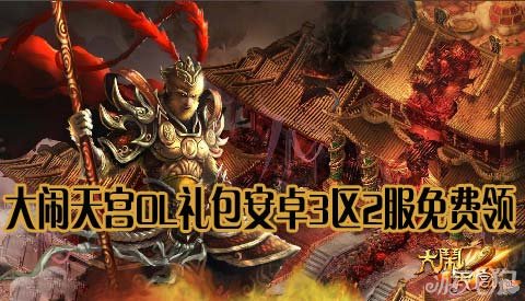 大闹天宫OL礼包安卓3区2服免费领