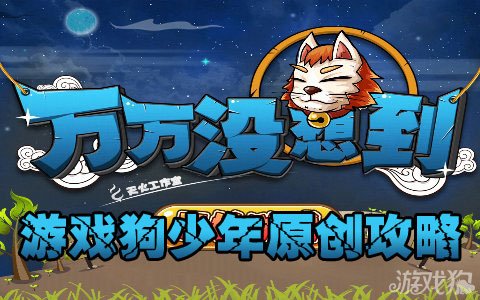 万万没想到游戏攻略图文详解