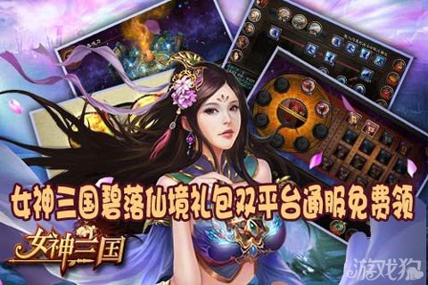女神三国碧落仙境礼包双平台通服免费领