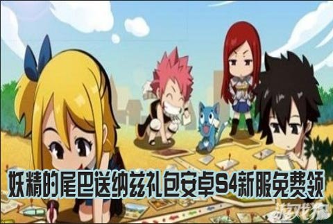 妖精的尾巴送纳兹礼包安卓S4新服免费领