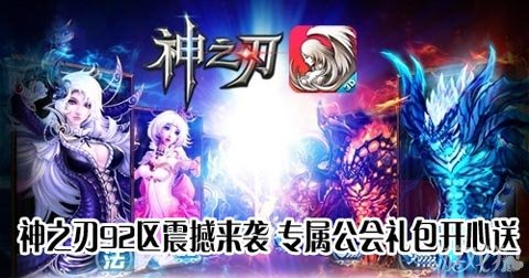 神之刃92区震撼来袭 专属公会礼包开心送