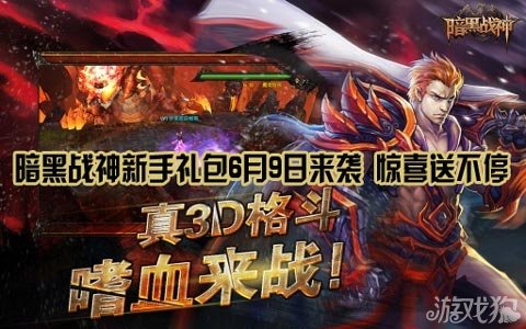 暗黑战神新手礼包6月9日来袭 惊喜送不停