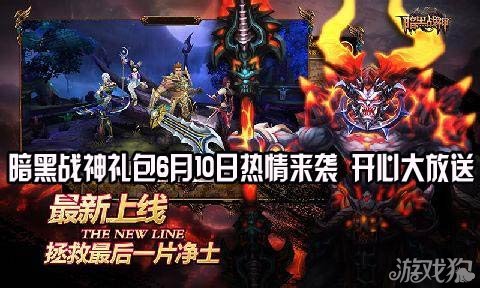 暗黑战神礼包6月10日热情来袭 开心大放送