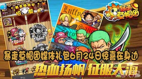 暴走草帽团媒体礼包6月24日惊喜在身边