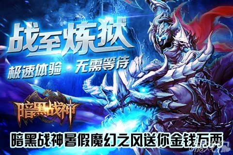 暗黑战神暑假魔幻之风送你金钱万两