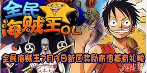 全民海贼王7月3日新区奖励布洛基有礼啦