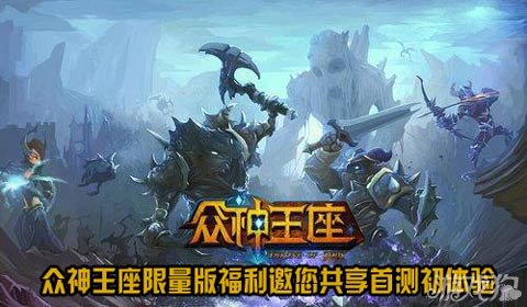 众神王座限量版福利邀您共享首测初体验