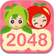 2048苹果萌主