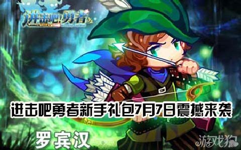 进击吧勇者新手礼包7月7日震撼来袭