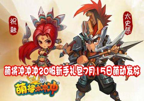 萌将冲冲冲20服新手礼包7月15日萌动发放