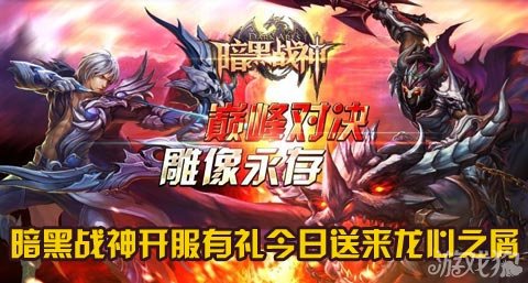 暗黑战神开服有礼今日送来龙心之屑
