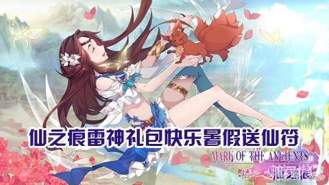仙之痕雷神礼包快乐暑假送仙符
