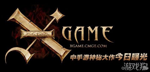 X-game现场首曝 