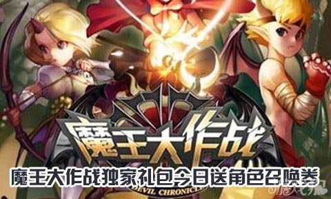 魔王大作战独家礼包今日送角色召唤券