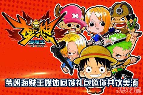 梦想海贼王媒体回馈礼包邀你共饮美酒
