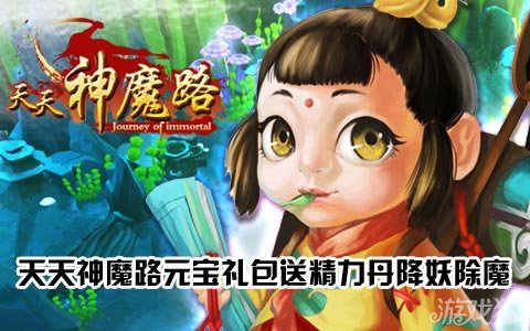 天天神魔路元宝礼包送精力丹降妖除魔