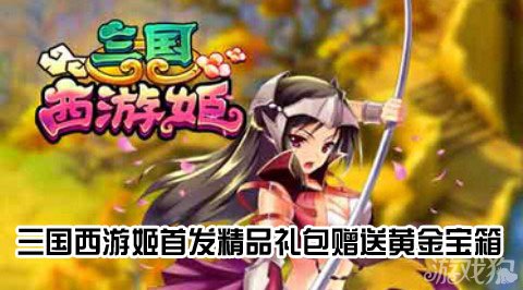 三国西游姬首发精品礼包赠送黄金宝箱