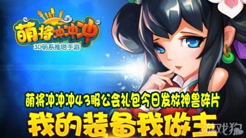 萌将冲冲冲43服公会礼包今日发放神兽碎片
