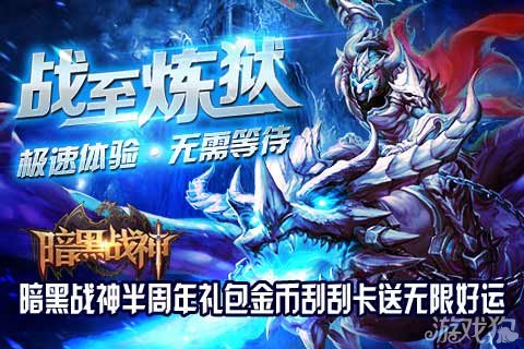 暗黑战神半周年礼包金币刮刮卡送无限好运