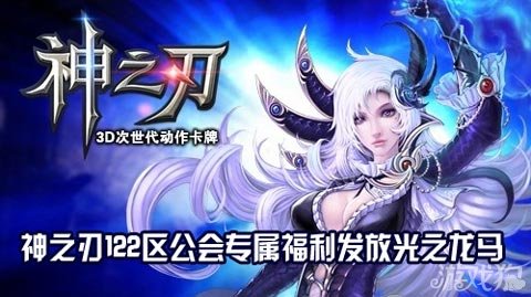  神之刃122区公会专属福利发放光之龙马