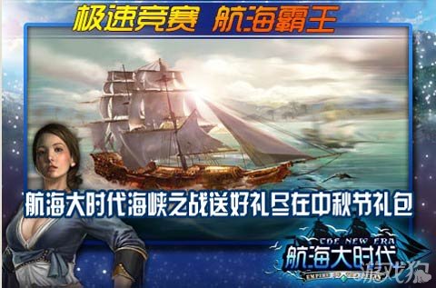 航海大时代海峡之战送好礼尽在中秋节礼包