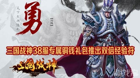 三国战神38服专属铜钱礼包推出双倍经验符