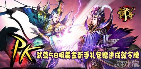 武尊58服黄金新手礼包赠送成就令牌