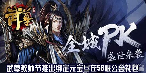 武尊教师节推出绑定元宝尽在58服公会礼包