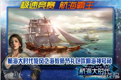 航海大时代旋风之海教师节礼包吹响海神号角