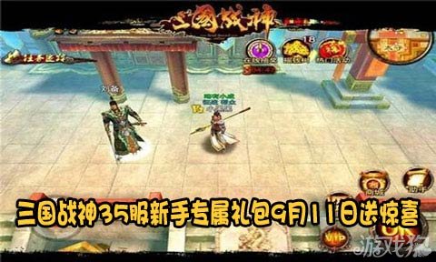 三国战神35服新手专属礼包9月11日送惊喜