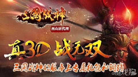 三国战神42服奉上专属礼包和铜钱