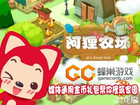 阿狸农场媒体通用金币礼包帮你修筑家园