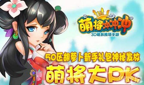 萌将冲冲冲50区胡萝卜新手礼包神秘发放