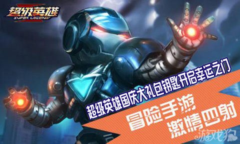 超级英雄国庆大礼包钥匙开启幸运之门