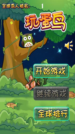 玩蛋鳥截圖1