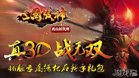 三国战神46服专属强化石新手礼包